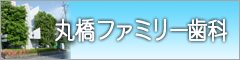 丸橋ファミリー歯科（保険取扱）