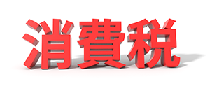 消費税