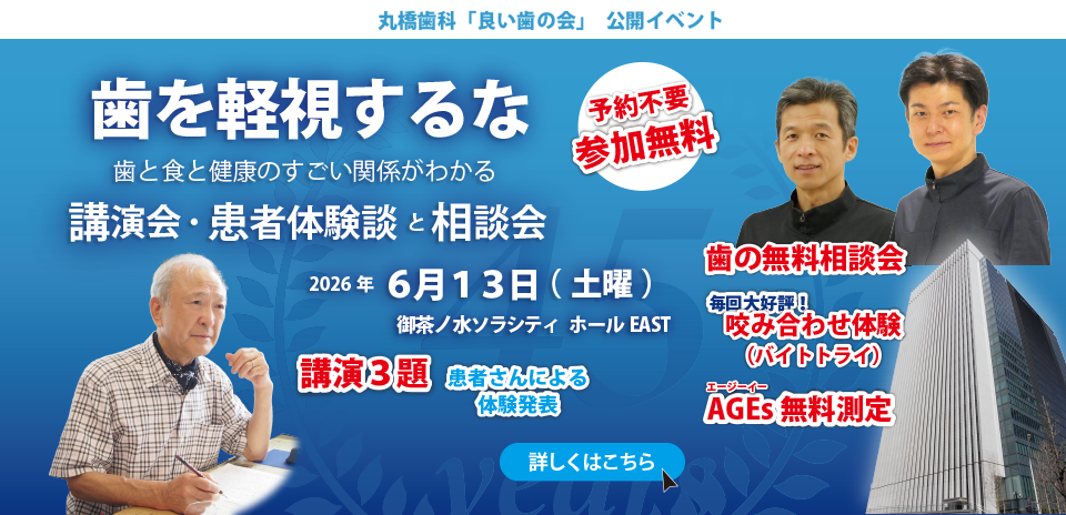丸橋歯科「良い歯の会」2026東京講演