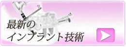 最新のインプラント技術