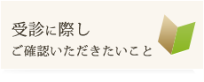 受診に際しご確認いただきたいこと