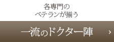 一流のドクター陣