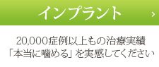 インプラント/造骨再生治療