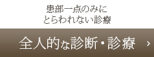 全人的な診断・治療