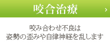 咬合治療