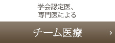 チーム医療
