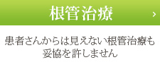 根管治療