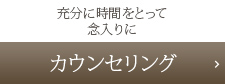 カウンセリング