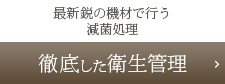 徹底した衛生管理