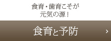 食育と予防