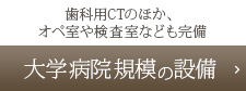 大学病院規模の設備