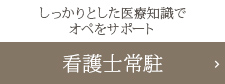 看護師常駐