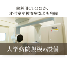 大学病院規模の設備