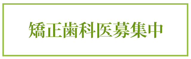 矯正歯科医募集中