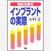 丸橋賢・丸橋全人歯科の本