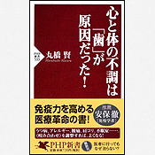 丸橋賢・丸橋全人歯科の本