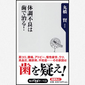 丸橋賢・丸橋全人歯科の本