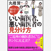 丸橋賢・丸橋全人歯科の本