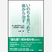 丸橋賢・丸橋全人歯科の本