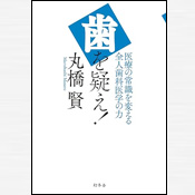 丸橋賢・丸橋全人歯科の本
